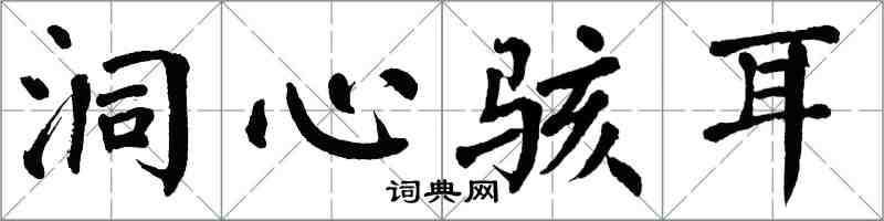翁闿运洞心骇耳楷书怎么写