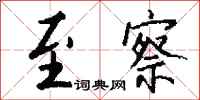 钱沛云至察行书怎么写