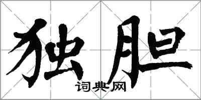 翁闿运独胆楷书怎么写