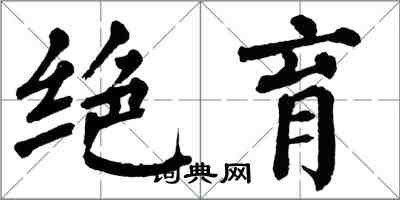 翁闿运绝育楷书怎么写