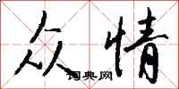 钱沛云众情行书怎么写