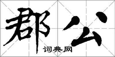 翁闿运郡公楷书怎么写