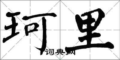 翁闿运珂里楷书怎么写