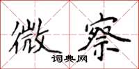 侯登峰微察楷书怎么写