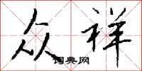 钱沛云众祥行书怎么写
