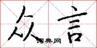 钱沛云众言行书怎么写