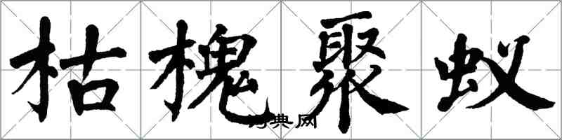 翁闿运枯槐聚蚁楷书怎么写