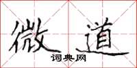 侯登峰微道楷书怎么写