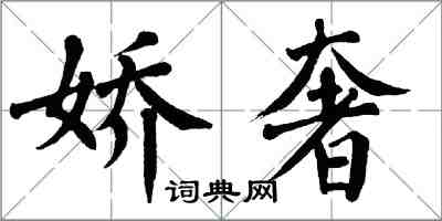 翁闿运娇奢楷书怎么写