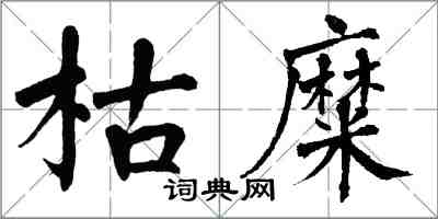 翁闿运枯糜楷书怎么写