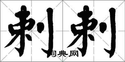 翁闿运剌剌楷书怎么写