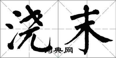 翁闿运浇末楷书怎么写