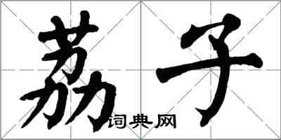 翁闿运荔子楷书怎么写