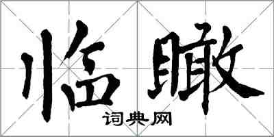 翁闿运临瞰楷书怎么写