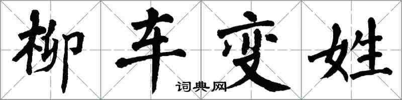 翁闿运柳车变姓楷书怎么写