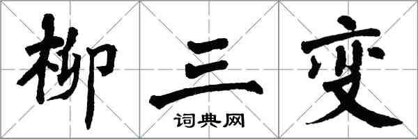 翁闿运柳三变楷书怎么写