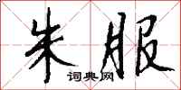 钱沛云朱服行书怎么写