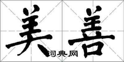 翁闿运美善楷书怎么写