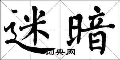 翁闿运迷暗楷书怎么写
