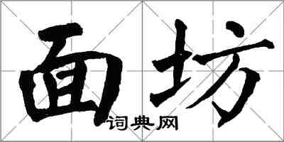 翁闿运面坊楷书怎么写