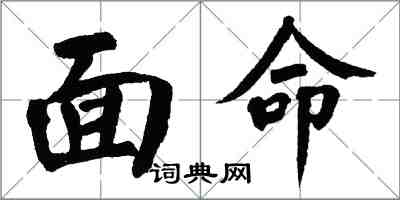 翁闿运面命楷书怎么写