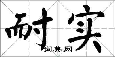 翁闿运耐实楷书怎么写