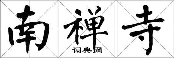 翁闿运南禅寺楷书怎么写