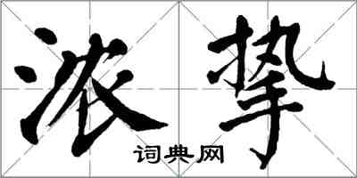 翁闿运浓挚楷书怎么写