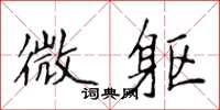 侯登峰微躯楷书怎么写