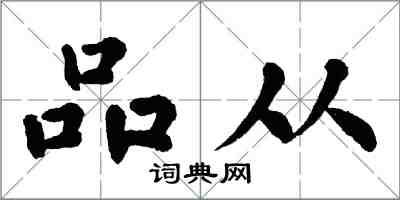 翁闿运品从楷书怎么写