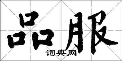 翁闿运品服楷书怎么写