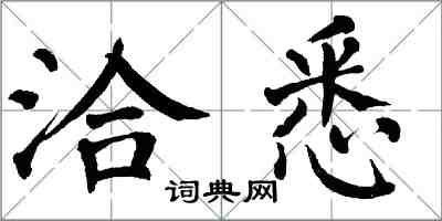 翁闿运洽悉楷书怎么写