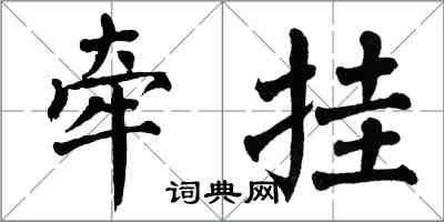 翁闿运牵挂楷书怎么写