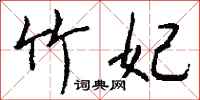 钱沛云竹妃行书怎么写