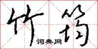 钱沛云竹筠行书怎么写