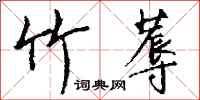 钱沛云竹蓐行书怎么写
