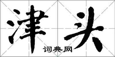 翁闿运津头楷书怎么写