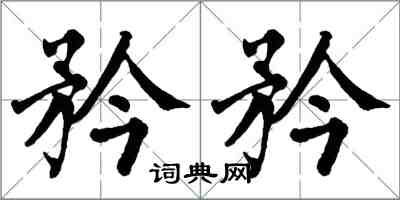 翁闿运矜矜楷书怎么写