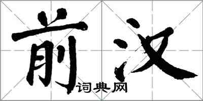 翁闿运前汉楷书怎么写