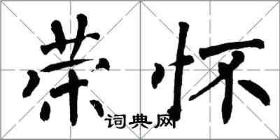 翁闿运荣怀楷书怎么写