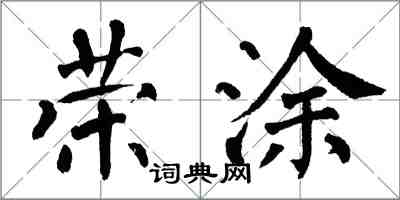 翁闿运荣涂楷书怎么写