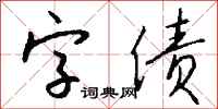 钱沛云字债行书怎么写