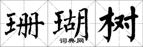 翁闿运珊瑚树楷书怎么写