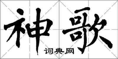 翁闿运神歌楷书怎么写