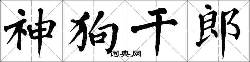 翁闿运神狗干郎楷书怎么写