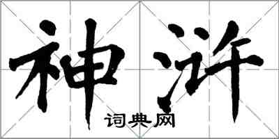 翁闿运神浒楷书怎么写