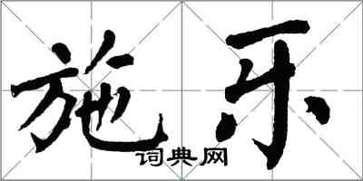 翁闿运施乐楷书怎么写