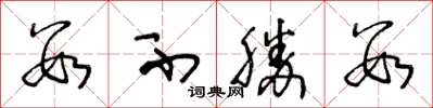 王冬龄数不胜数草书怎么写