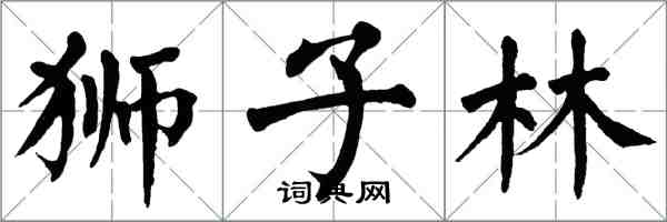 翁闿运狮子林楷书怎么写