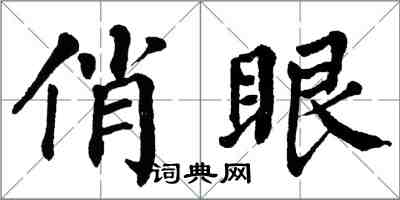 翁闿运俏眼楷书怎么写